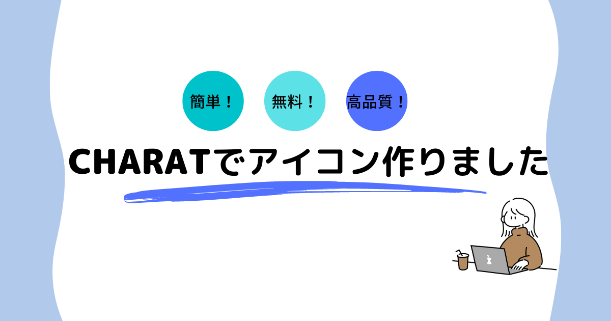 【無料で簡単】CHARAT(キャラット)でアイコン作りました | ココロマカセ