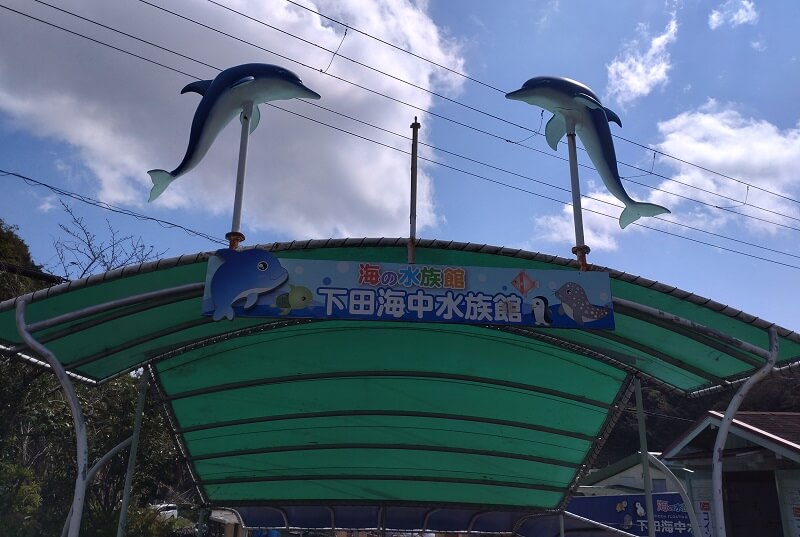 下田海中水族館のゲート