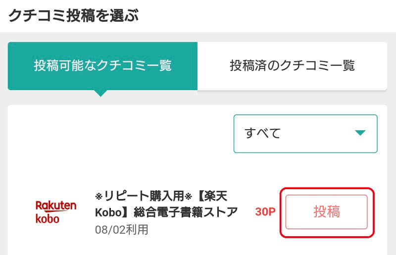 クチコミ一覧からクチコミを投稿したい広告を選ぶ