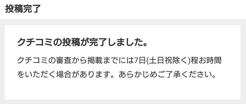 モッピーのクチコミ投稿が完了